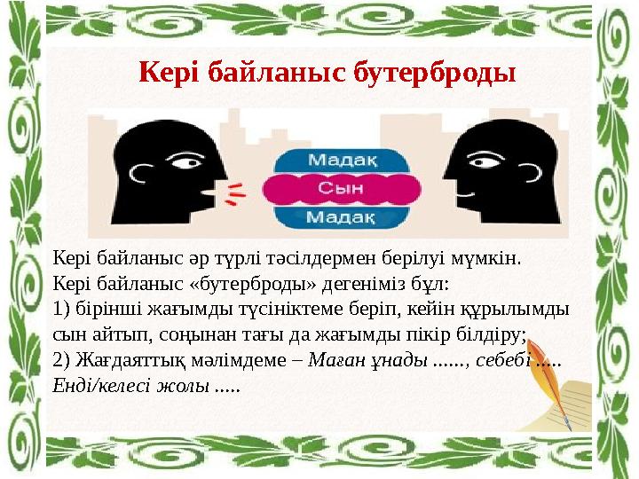 Кері байланыс бутерброды Кері байланыс әр түрлі тәсілдермен берілуі мүмкін. Кері байланыс «бутерброды» дегеніміз бұл: 1) бірінші