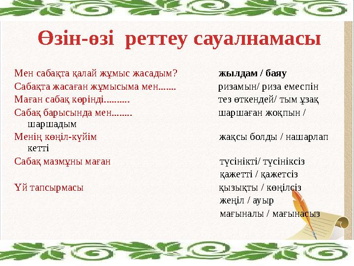 Мен сабақта қалай жұмыс жасадым? жылдам / баяу Сабақта жасаған жұмысыма мен....... ризамын/ риза еме