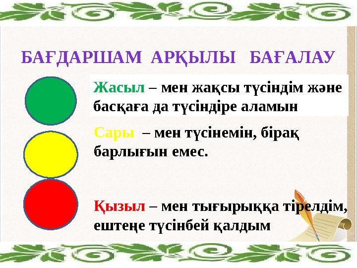 Жасыл – мен жақсы түсіндім және басқаға да түсіндіре аламын Сары – мен түсінемін, бірақ барлығын емес. Қызыл – мен тығырыққа