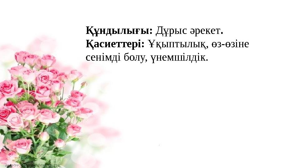 Құндылығы: Дұрыс әрекет. Қасиеттері: Ұқыптылық, өз-өзіне сенімді болу, үнемшілдік.