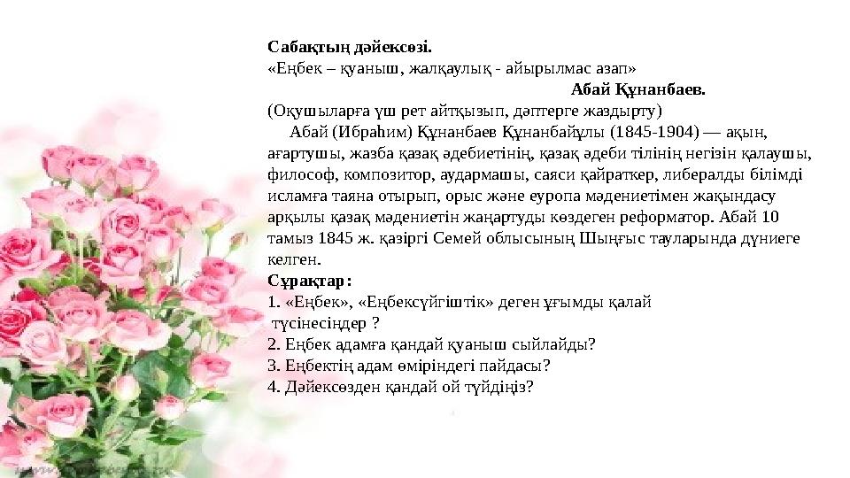 Сабақтың дәйексөзі. «Еңбек – қуаныш, жалқаулық - айырылмас азап»