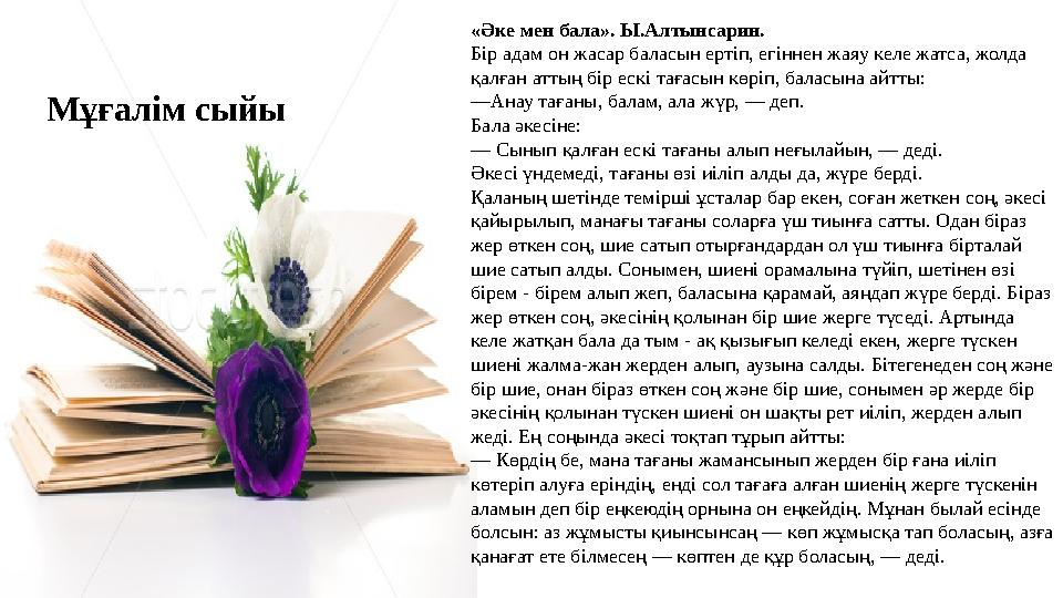 Мұғалім сыйы «Әке мен бала». Ы.Алтынсарин. Бір адам он жасар баласын ертіп, егіннен жаяу келе жатса, жолда қалған аттың бір еск