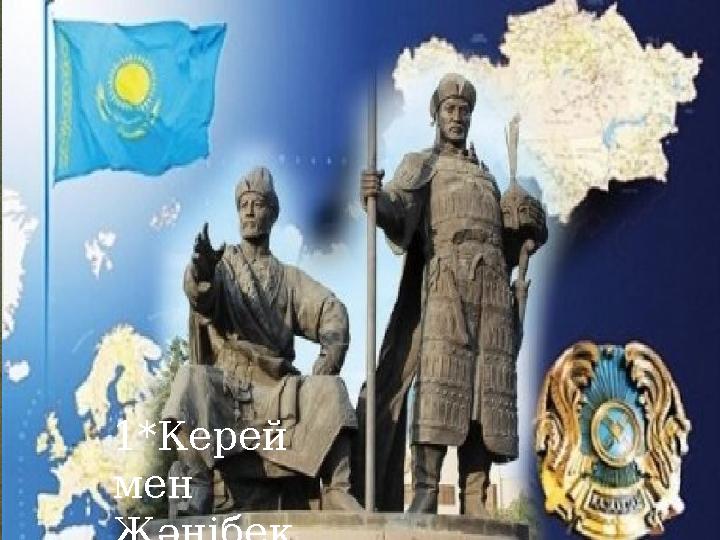 1*Керей мен Жәнібек 1*Керей мен Жәнібек