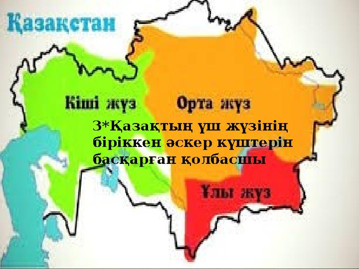 3*Қазақтың үш жүзінің біріккен әскер күштерін басқарған қолбасшы 3*Қазақтың үш жүзінің біріккен әскер күштерін басқарған қо