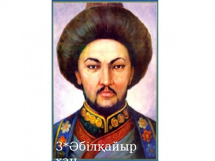 3*Әбілқайыр хан 3*Әбілқайыр хан