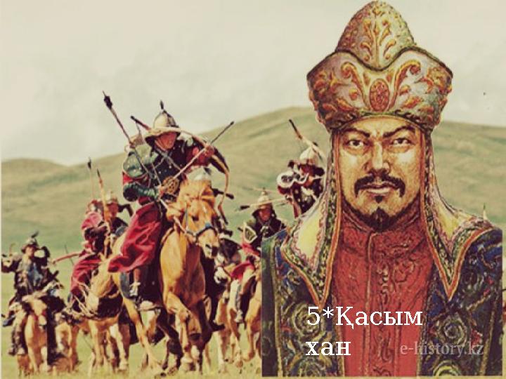 5*Қасым хан 5*Қасым хан