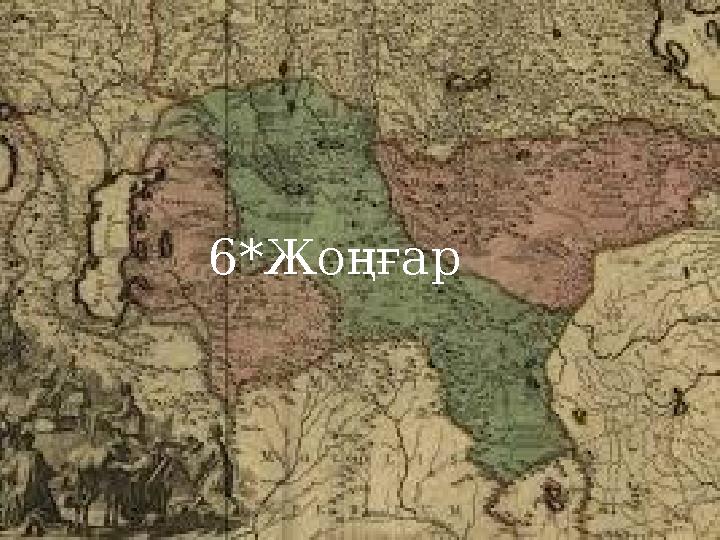 6*Жоңғар6*Жоңғар