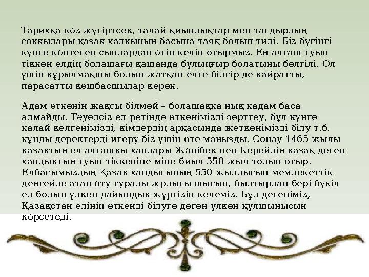 Тарихқа көз жүгіртсек, талай қиындықтар мен тағдырдың соққылары қазақ халқының басына таяқ болып тиді. Біз бүгінгі күнге көпте