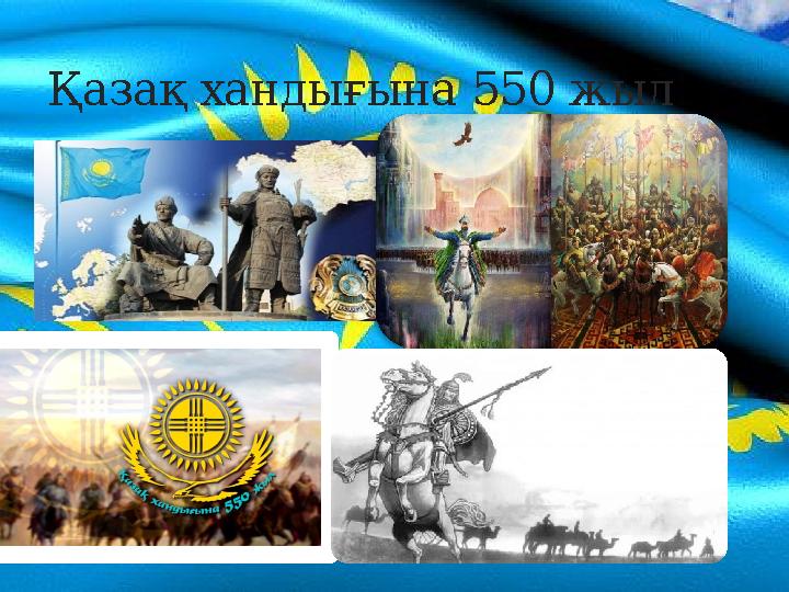 Қазақ хандығына 550 жыл