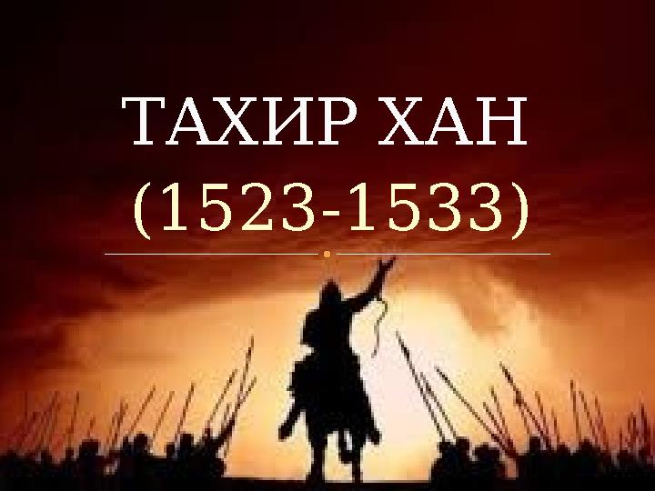 (1523-1533) ТАХИР ХАН