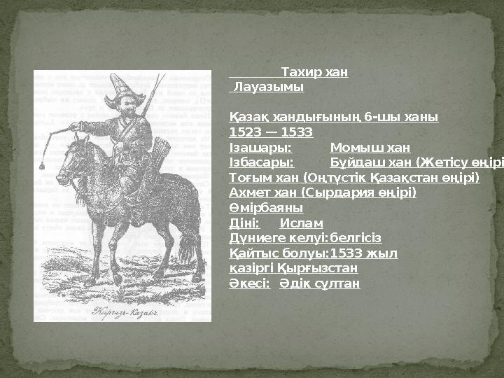 Тахир хан Лауазымы Қазақ хандығының 6-шы ханы 1523 — 1533 Ізашары: Момыш хан Ізбасары: Бұйдаш хан (Жетісу өңірі) Т