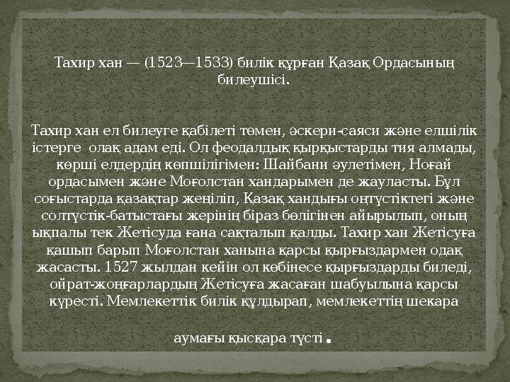 Тахир хан — (1523—1533) билік құрған Қазақ Ордасының билеушісі. Тахир хан ел билеуге қабілеті төмен, әскери-саяси және елшіл