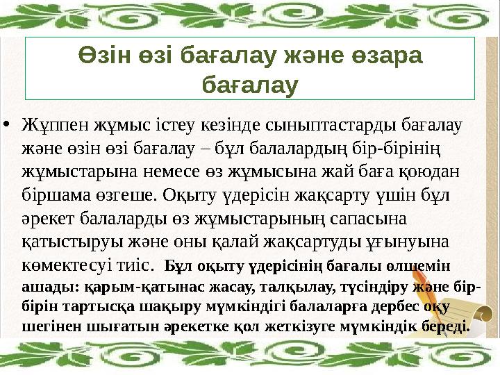 Өзін өзі бағалау және өзара бағалау •Жұппен жұмыс істеу кезінде сыныптастарды бағалау және өзін өзі бағалау – бұл балалардың б