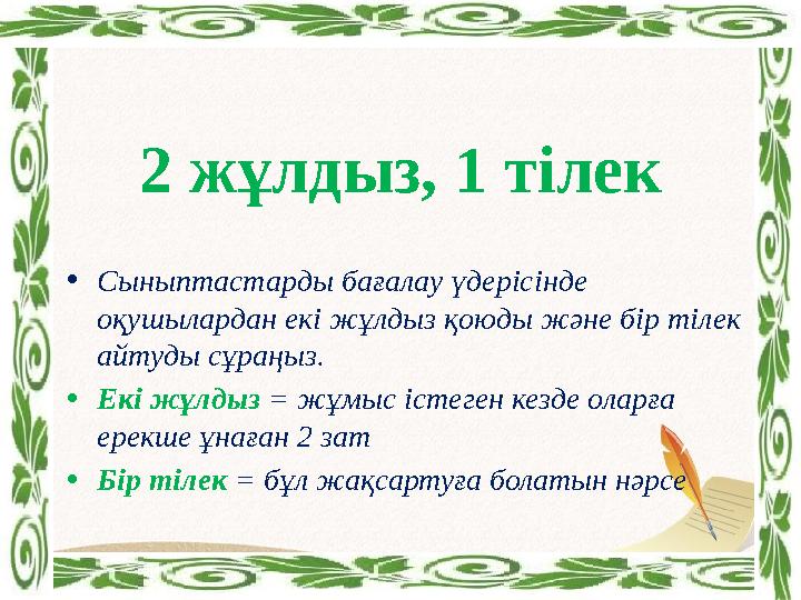 2 жұлдыз, 1 тілек •Сыныптастарды бағалау үдерісінде оқушылардан екі жұлдыз қоюды және бір тілек айтуды сұраңыз. •Екі жұлды