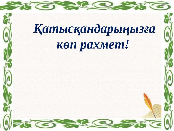 Қатысқандарыңызға көп рахмет!