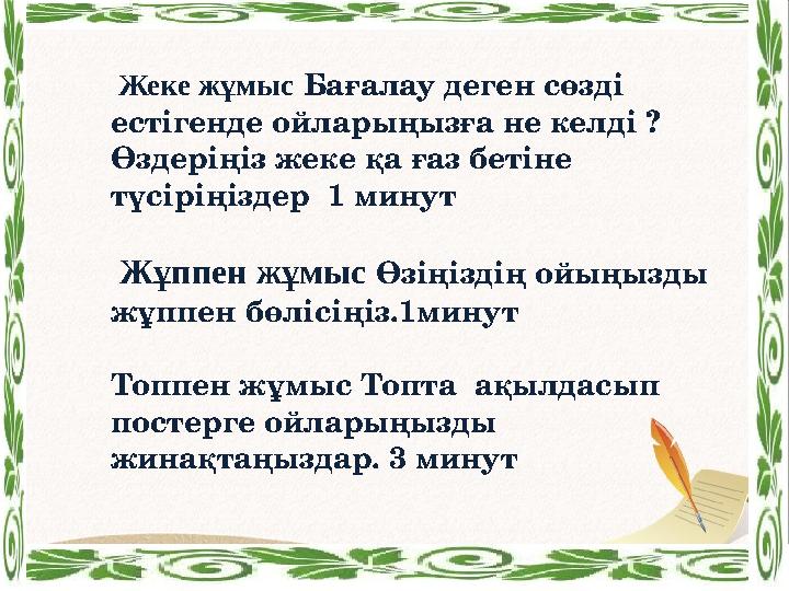 Жеке жұмыс Бағалау деген сөзді естігенде ойларыңызға не келді ? Өздеріңіз жеке қа ғаз бетіне түсіріңіздер 1 минут Жұппе