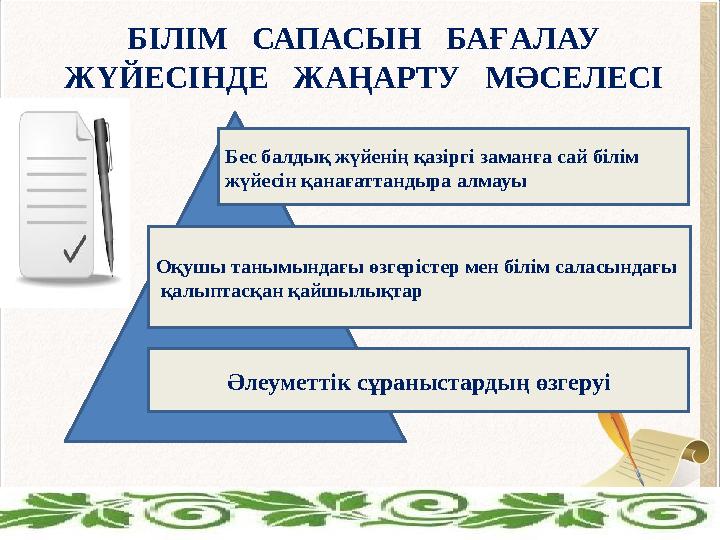 Бес балдық жүйенің қазіргі заманға сай білім жүйесін қанағаттандыра алмауы Оқушы танымындағы өзгерістер мен білім саласындағы