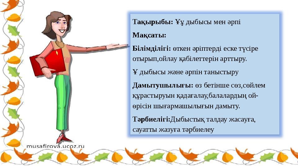 Тақырыбы: Ұұ дыбысы мен әрпі Мақсаты: Білімділігі: өткен әріптерді еске түсіре отырып,ойлау қабілеттерін арттыру. Ұ дыбысы жән