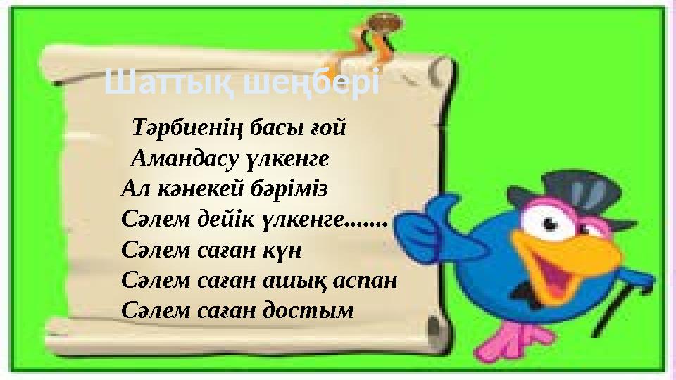 Тәрбиенің басы ғой Амандасу үлкенге Ал кәнекей бәріміз Сәлем дейік үлкенге....... Сәлем