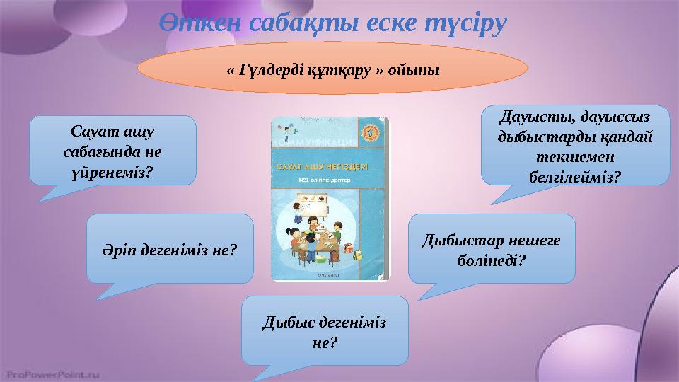 Өткен сабақты еске түсіру « Гүлдерді құтқару » ойыны Сауат ашу сабағында не үйренеміз? Әріп дегеніміз не? Дауысты, дауыссыз д