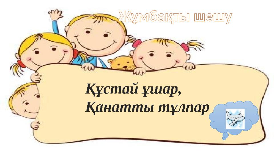 Жұмбақты шешу Құстай ұшар, Қанатты тұлпар