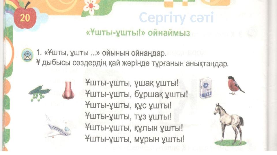 Сергіту сәті