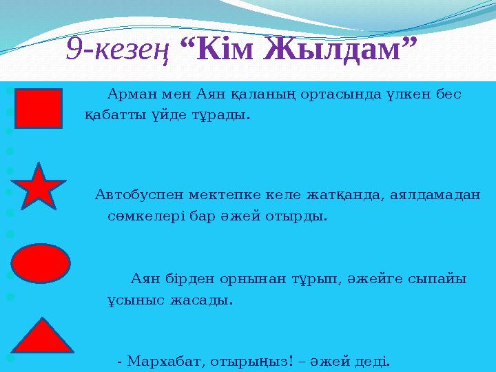9-кезең “Кім Жылдам”  Арман мен Аян қаланың ортасында үлкен бес  қабатты үйде тұрады. 