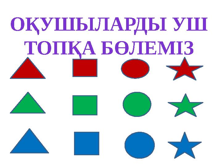 ОҚУШЫЛАРДЫ УШ ТОПҚА БӨЛЕМІЗ