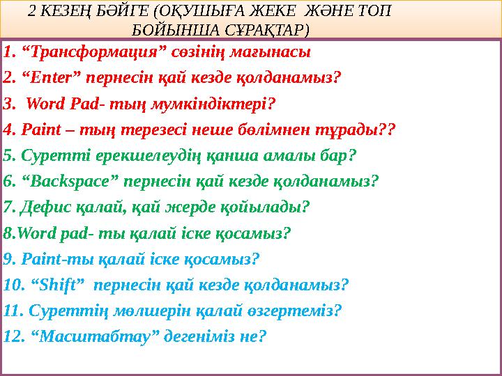 2 КЕЗЕҢ БӘЙГЕ (ОҚУШЫҒА ЖЕКЕ ЖӘНЕ ТОП БОЙЫНША СҰРАҚТАР) 1. “Трансформация” сөзінің мағы