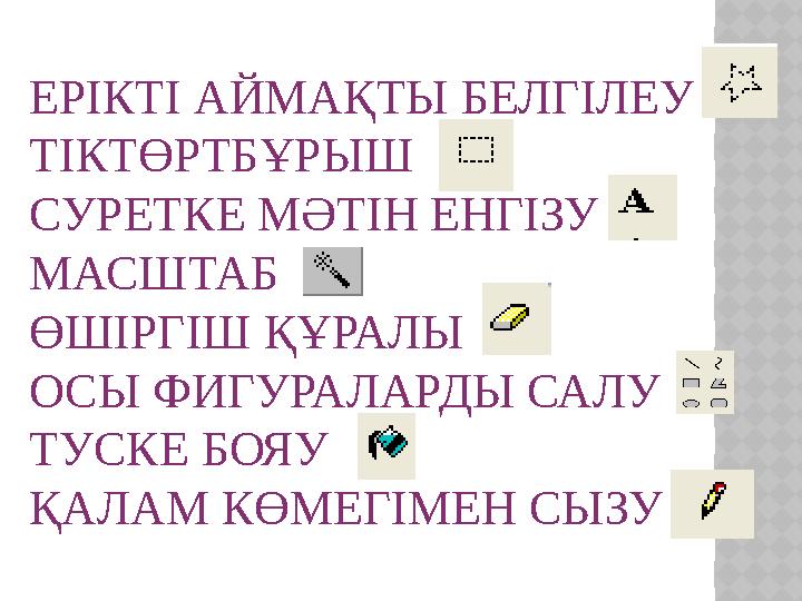 ЕРІКТІ АЙМАҚТЫ БЕЛГІЛЕУ ТІКТӨРТБҰРЫШ СУРЕТКЕ МӘТІН ЕНГІЗУ МАСШТАБ ӨШІРГІШ ҚҰРАЛЫ ОСЫ ФИГУРАЛАРДЫ САЛУ ТУСКЕ БОЯУ ҚАЛАМ КӨМЕГ