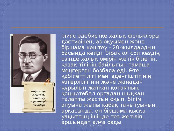 www.zharar.com Ілияс әдебиетке халық фольклоры дәстүрінен, аз оқуымен және біршама кештеу - 20-жылдардың басында келді. Бі