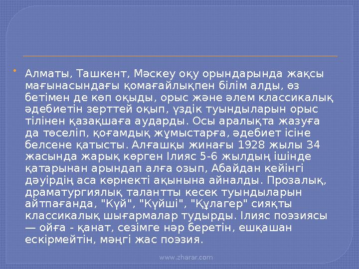 www.zharar.com  Алматы, Ташкент, Мәскеу оқу орындарында жақсы мағынасындағы қомағайлықпен білім алды, өз бетімен де көп оқ