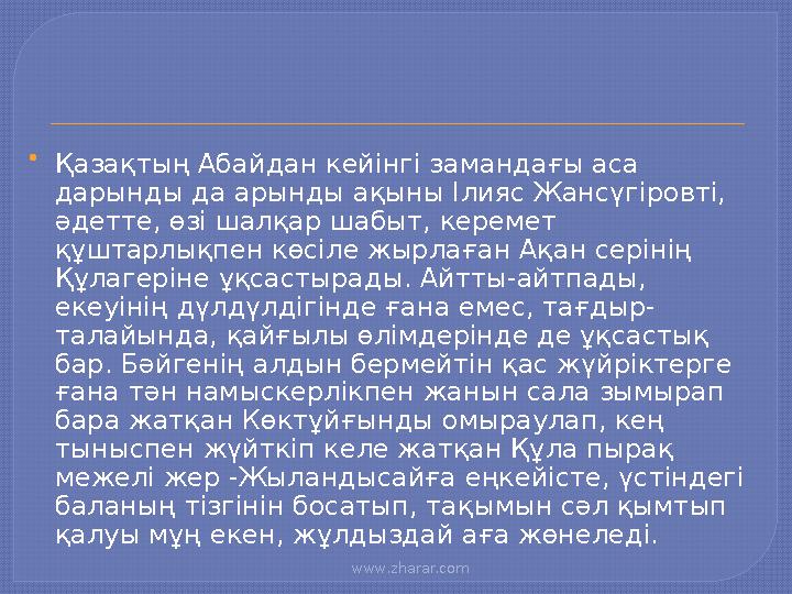www.zharar.com  Қазақтың Абайдан кейінгі замандағы аса дарынды да арынды ақыны Ілияс Жансүгіровті, әдетте, өзі шалқар шабы