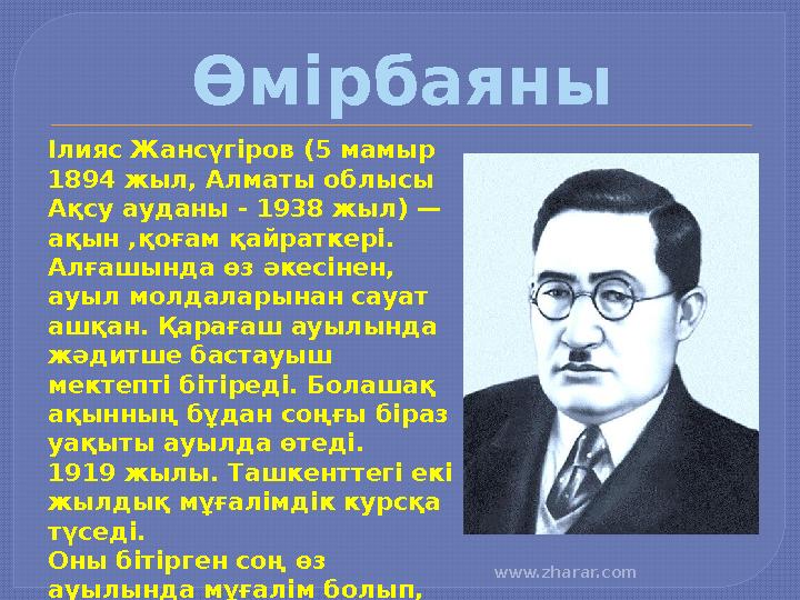 Өмірбаяны Ілияс Жансүгіров (5 мамыр 1894 жыл, Алматы облысы Ақсу ауданы - 1938 жыл) — ақын ,қоғам қайраткері. Алғашында ө