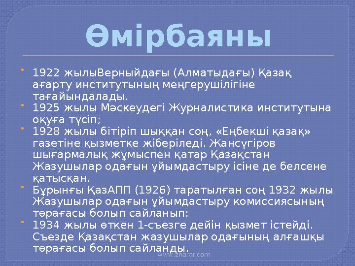 www.zharar.com  1922 жылыВерныйдағы (Алматыдағы) Қазақ ағарту институтының меңгерушілігіне тағайындалады.  1925 жылы Мәск