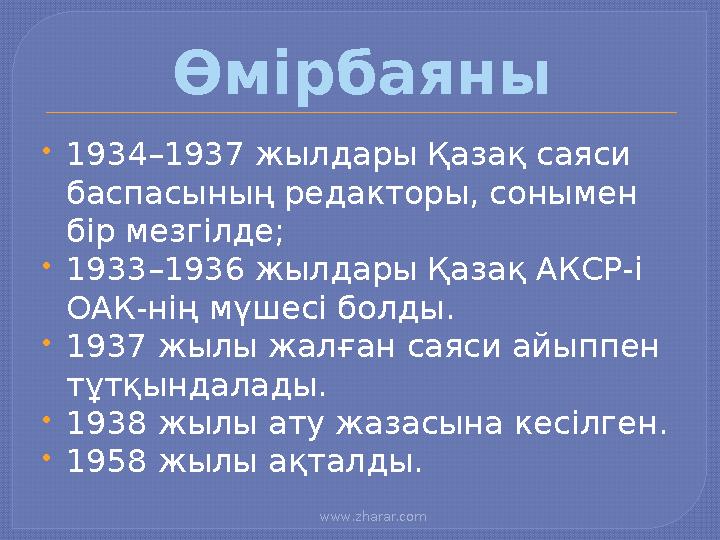 www.zharar.com 1934–1937 жылдары Қазақ саяси баспасының редакторы, сонымен бір мезгілде; 1933–1936 жылдары Қазақ АКСР-і