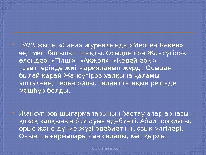 www.zharar.com 1923 жылы «Сана» журналында «Мерген Бөкен» әңгімесі басылып шықты. Осыдан соң Жансүгіров өлеңдері «Тілші»,