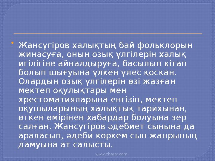 www.zharar.com  Жансүгіров халықтың бай фольклорын жинасуға, оның озық үлгілерін халық игілігіне айналдыруға, басылып кіта