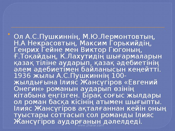 www.zharar.com  Ол А.С.Пушкиннің, М.Ю.Лермонтовтың, Н.А Некрасовтың, Максим Горькийдің, Генрих Гейне мен Виктор Гюгоның,