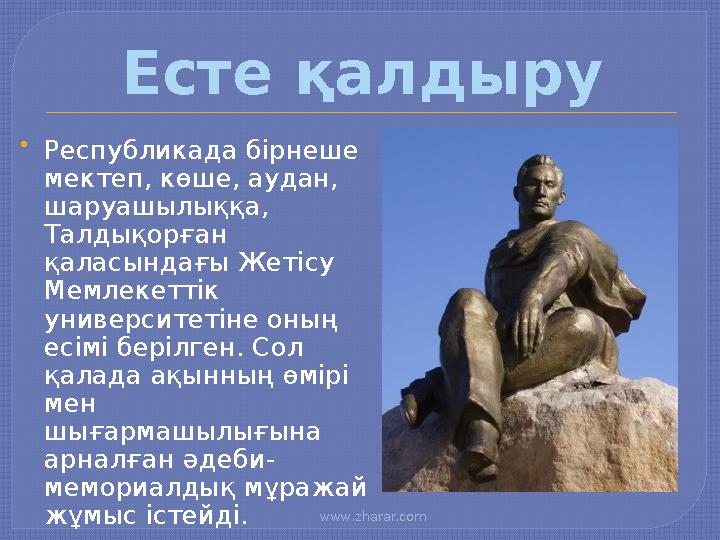 www.zharar.com Есте қалдыру  Республикада бірнеше мектеп, көше, аудан, шаруашылыққа, Талдықорған қаласындағы Жетісу Мем