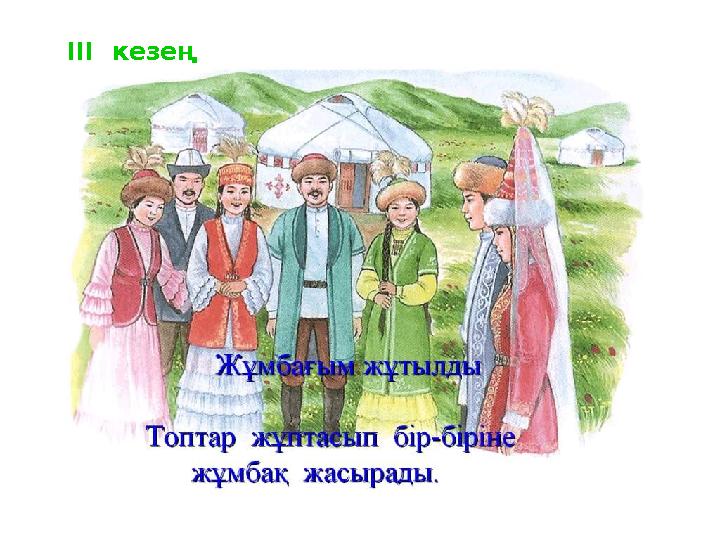 ІІІ кезең