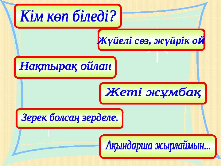 І кезең Жүйелі сөз, жүйрік ой VІ кезең