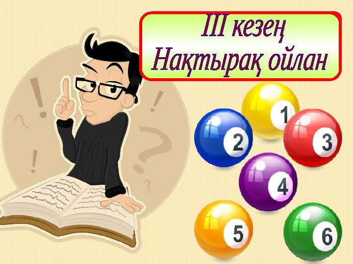 ІІІ кезең