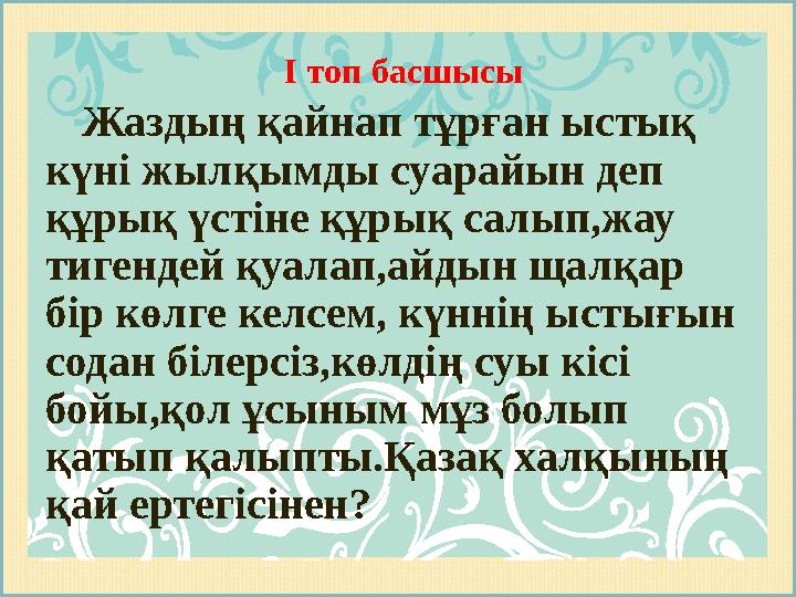 І топ басшысы Жаздың қайнап тұрған ыстық күні жылқымды суарайын деп құрық үстіне құрық салып,жау тигендей қуалап,айдын ща