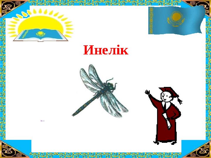 ТАҚЫРЫБЫ: “ҚО СЫН ДЫНЫ САН Ғ А БӨЛУ” Инелік