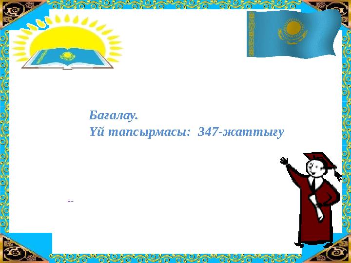 ТАҚЫРЫБЫ: “ҚО СЫН ДЫНЫ САН Ғ А БӨЛУ” Бағалау. Үй тапсырмасы: 347-жаттығу