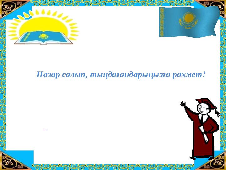 ТАҚЫРЫБЫ: “ҚО СЫН ДЫНЫ САН Ғ А БӨЛУ” Назар салып, тыңдағандарыңызға рахмет!