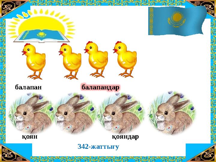 ТАҚЫРЫБЫ: “ҚО СЫН ДЫНЫ САН Ғ А БӨЛУ” балапан балапандар қоян қояндар 342-жаттығу