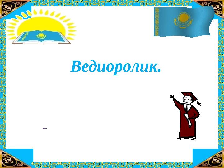 ТАҚЫРЫБЫ: “ҚО СЫН ДЫНЫ САН Ғ А БӨЛУ” Ведиоролик.