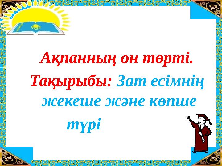 Ақпанның он төрті. Тақырыбы: Зат есімнің жекеше және көпше түрі